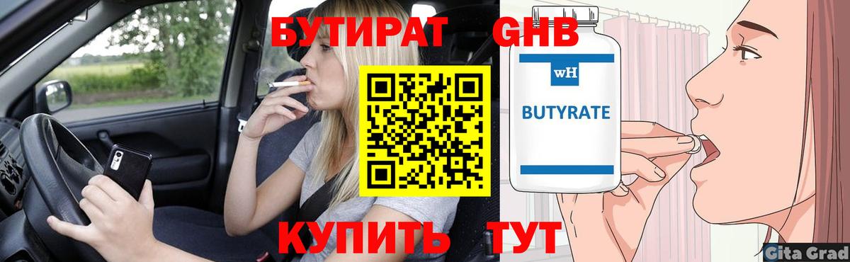 БУТИРАТ  Бутират жидкий экстази  Вход с VPN  Сочи 