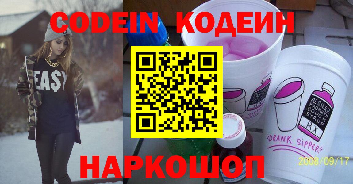 Кодеин Purple Drank  Вход с VPN  Сочи  Кодеиновый сироп Lean напиток Lean (лин) 